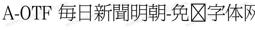 A-OTF 毎日新聞明朝字体转换